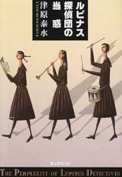 うふふ ルピナス探偵団　初版 うふふ ルピナス探偵団 初版 - メルカリ